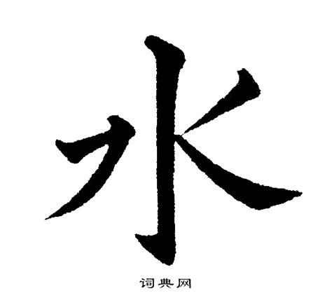 水字邊